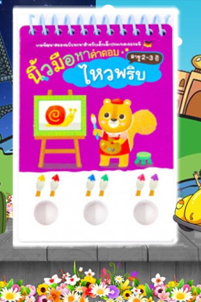 นิ้วมือหาคำตอบไหวพริบ