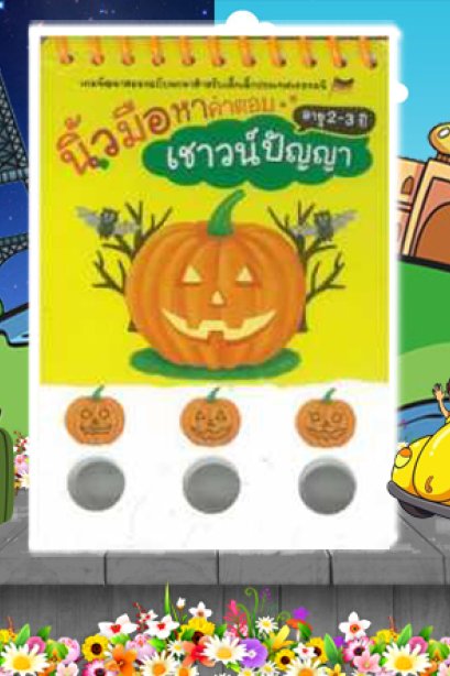 นิ้วมือหาคำตอบ เชาว์ปัญญา