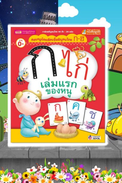 ก.ไก่ เล่มแรกของหนู