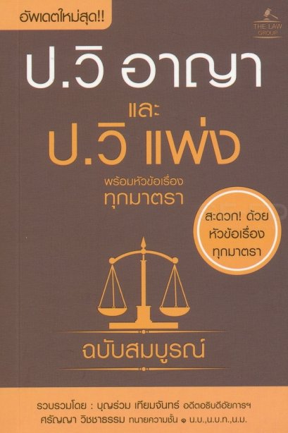 ประมวลกฎหมายวิธีพิจารณาความอาญา และประมวลกฎหมายวิธีพิจารณาความแพ่ง พร้อมหัวข้อเรื่องทุกมาตรา ฉบับสมบูรณ์ (ปกแข็ง)