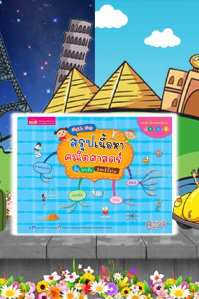 สรุปเนื้อหาคณิตศาสตร์ ประปลาย