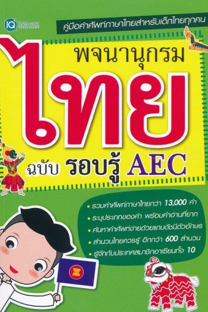 พจนานุกรมไทย ฉบับรอบรู้ AEC