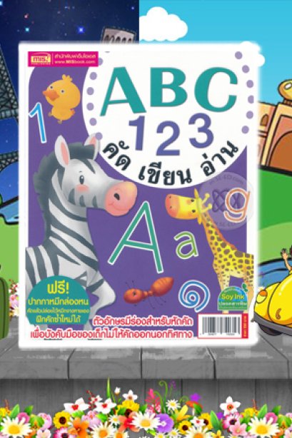 การ์ด ABC 123 คัดเขียนอ่าน+ปากกาหมึกล่องหน