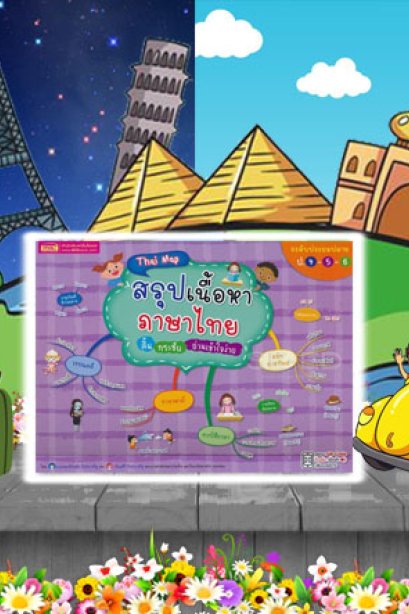 สรุปเนื้อหาภาษาไทย ป.ปลาย
