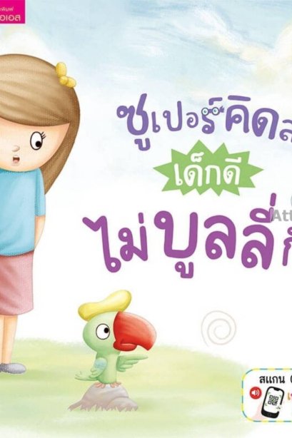 ซุเปอร์คิดส์ เด็กดี ไม่บูลลี่กัน