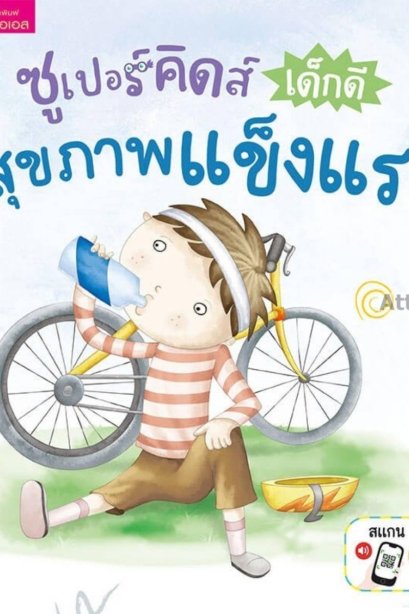 ซูเปอร์คิดส์ เด็กดีสุขภาพแข็งแรง