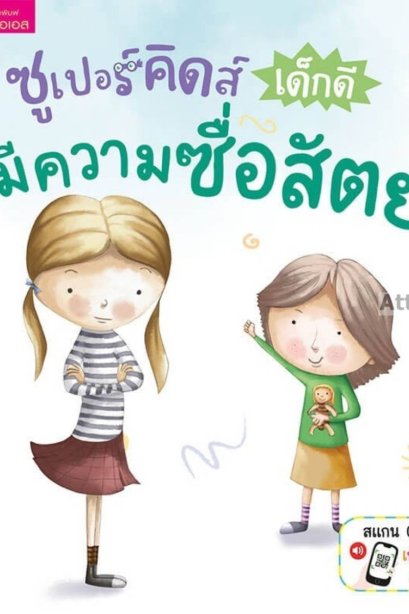 ซูเปอร์คิดส์ เด็กดี มีความซื่อสัตย์