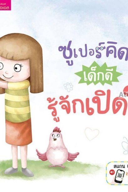 ซุเปอร์คิดส์ เด็กดี รู้จักเปิดใจ