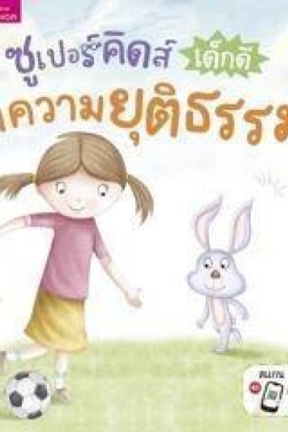 ซูเปอร์คิดส์ เด็กดีมีความยุติธรรม