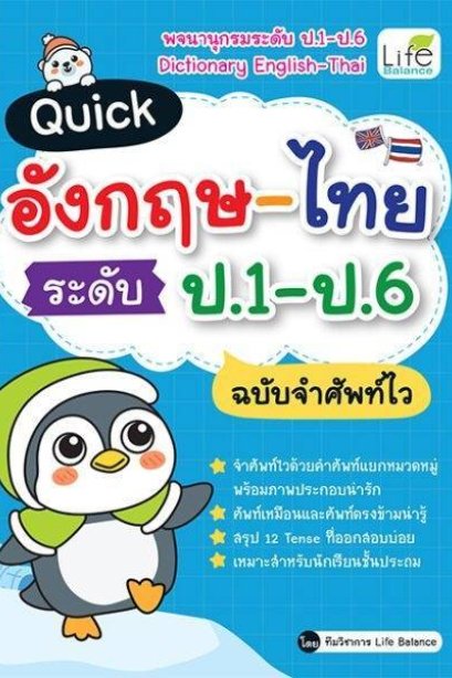 Quick อังกฤษ-ไทย ป.1--ป.6