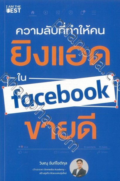 ความลับที่ทำให้คนยิงแอด Facebook ขายดี