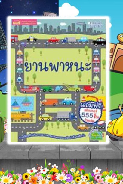 ยานพาหนะ+สติ๊กเกอร์ 555 ชิ้น