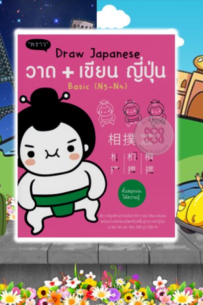 Draw Japanese วาด+เขียน ญี่ปุ่น