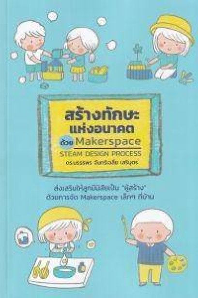 สร้างทักษะแห่งอนาคต ด้วย MAKERSPACE/STEAM DESIGN PROCESS