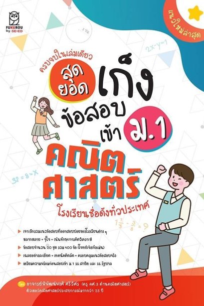 สุดยอดเก็งข้อสอบเข้า ม.1 คณิตศาสตร์ โรงเรียนชื่อดังทั่วประเทศ