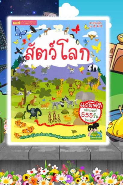 สัตว์โลก+สติ๊กเกอร์ 555 ชิ้น