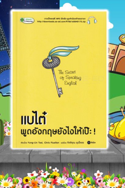 แบไต๋ พูดอังกฤษยังไงให้เป๊ะ