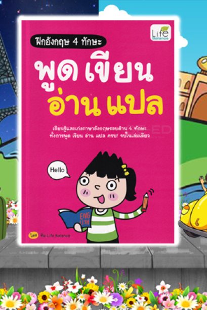 ฝึกอังกฤษ 4 ทักษะ พูด เขียน อ่าน แปล