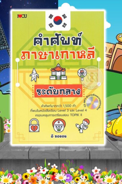 คำศัพท์ภาษาเกาหลีระดับกลาง