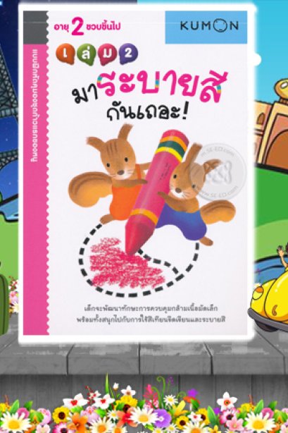 Kumon ชุดก้าวแรกของหนู มาระบายสีกันเถอะ เล่ม 2