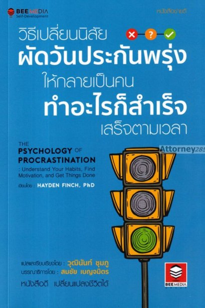 วิธีเปลี่ยนนิสัย ผัดวันประกันพรุ่ง ให้กลายเป็นคนทำอะไรก็สำเร็จเสร็จตามเวลา