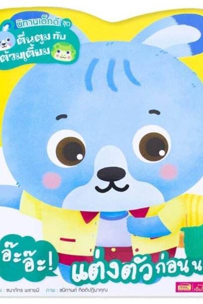 ตื่นตูมกับต้วมเตี้ยม อ๊ะอ๊ะ! แต่งตัวก่อนนะ