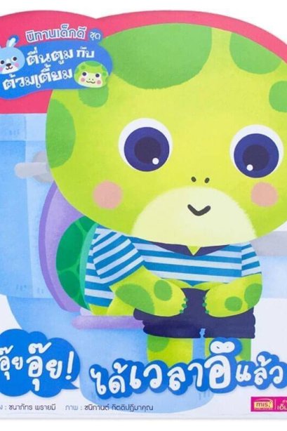 ตื่นตูมกับต้วมเตี้ยม อุ๊ยอุ๊ย! ได้เวลาอึแล้ว