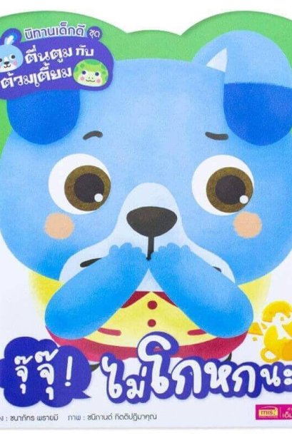 ตื่นตูมกับต้วมเตี้ยม จุ๊จุ๊! ไม่โกหกนะ