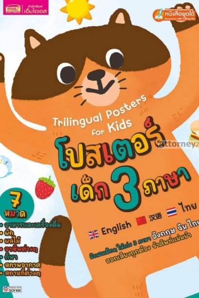 โปรเตอร์เด็ก 3 ภาษา 7 หมวด