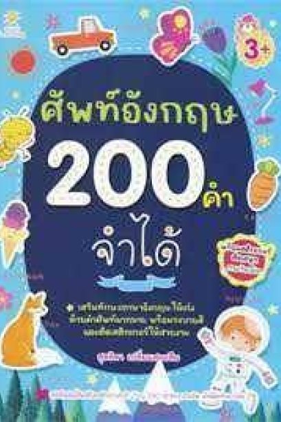 ศัพท์อังกฤษ 200 คำ จำได้