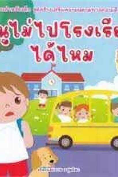 หนูไม่ไปโรงเรียนได้ไหม