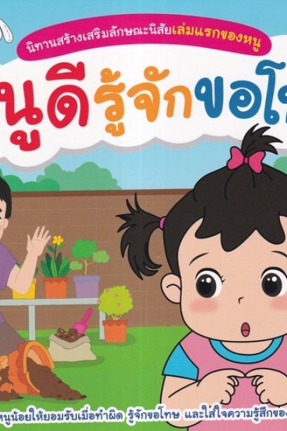 นิทานสร้างเสริมลักษณะนิสัยเล่มแรกของหนู หนูดีรู้จักขอโทษ