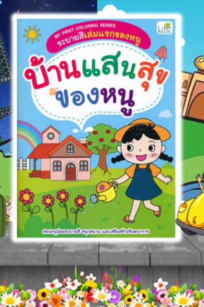 ระบายสีเล่มแรกของหนู บ้านแสนสุขของหนู