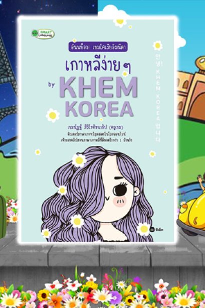 อันนย็อง เขมโคเรียนอิมนิดา เกาหลีง่ายๆ