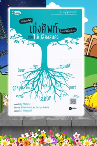 เก่งคำศัพท์แบบไม่เปลืองสมอง