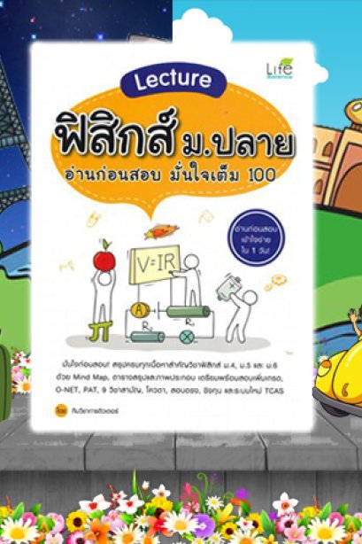 Lecture ฟิสิกส์ ม.ปลาย อ่านก่อนสอบมั่นใจ เต็ม 100