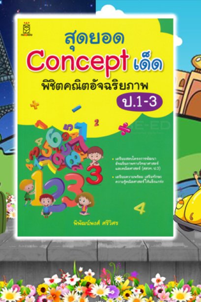 สุดยอด Concept เด็กพิชิตคณิตอัจฉริยภาพ ป.1-3