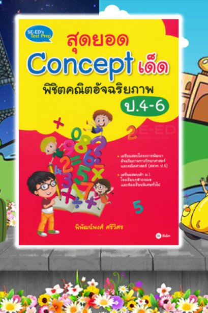 สุดยอด Concept เด็กพิชิตคณิตอัจฉริยภาพ ป.4-6
