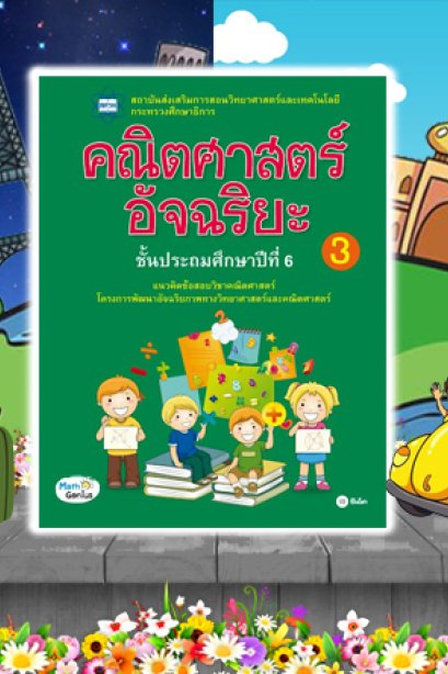 คณิตศาสตร์อัจฉริยะ ชั้น ป.6 เล่ม 3