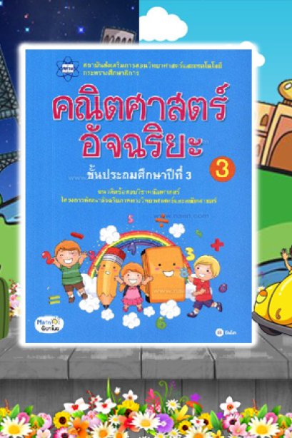 คณิตศาสตร์อัจฉริยะ ชั้น ป.3 เล่ม 3