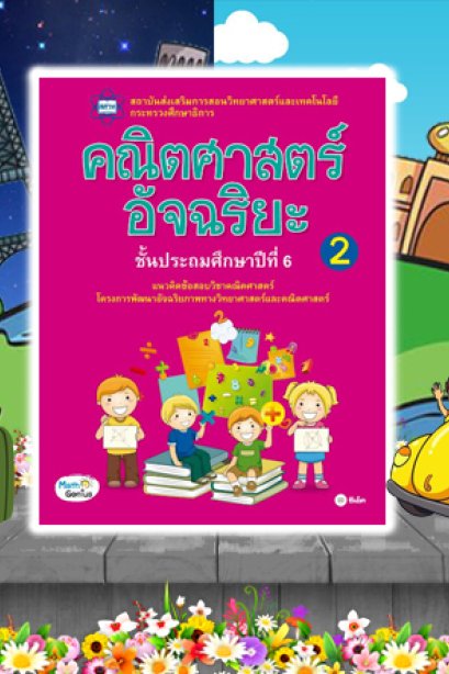 คณิตศาสตร์อัจฉริยะ ชั้น ป.6 เล่ม 2