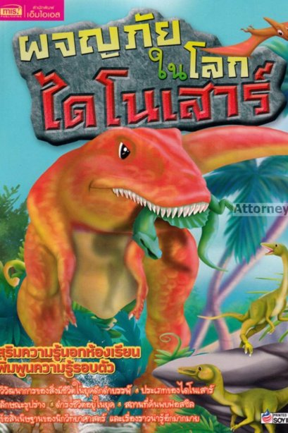ผจญภัยในโลกไดโนเสาร์