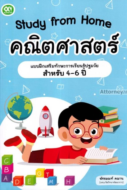 Study from Home คณิตศาสตร์