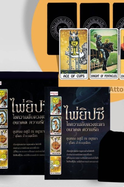 ไพ่ยิปซี ไขความลับดวงชะตา อนาคต ความรัก +ไพ่ยิปซี