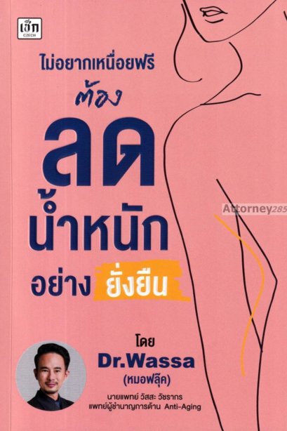 ไม่อยากเหนื่อยฟรี ต้องลดน้ำหนักอย่างยั่งยืน