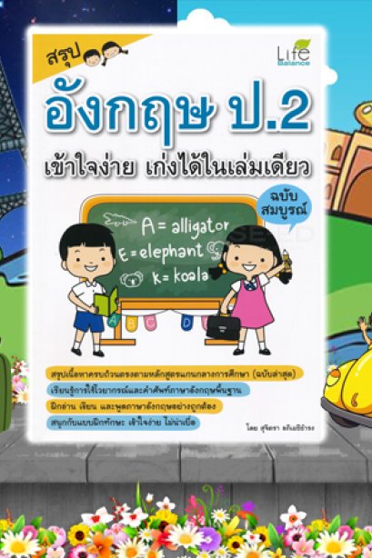 สรุปอังกฤษ ป.2