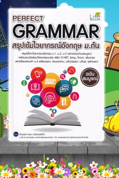 Perfcel Grammar สรุปเข้มไวยากรณ์อังกฤษ ม.ต้น