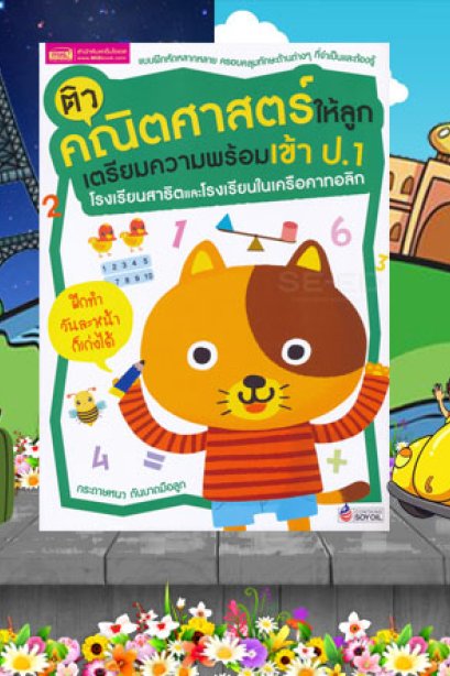 ติวคณิตศาสตร์ให้ลูก เตรียมเข้า ป.1