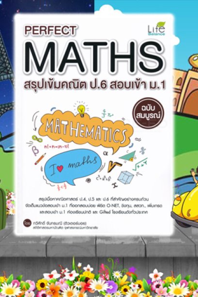 สรุปคณิต ป.6 สอบเข้า ม.1