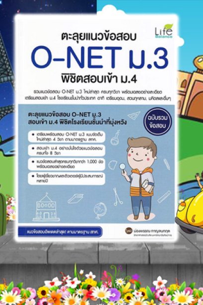 ตะลุยแนวข้อสอบ O-Net ม.3 พิชิตสอบเข้า ม.4